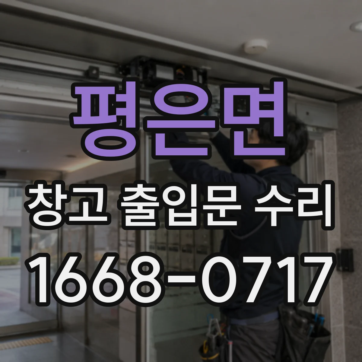 평은면 창고 출입문 수리