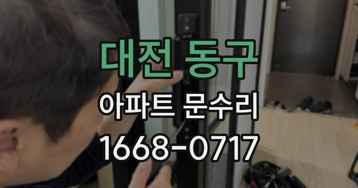 대전 동구 아파트 문수리