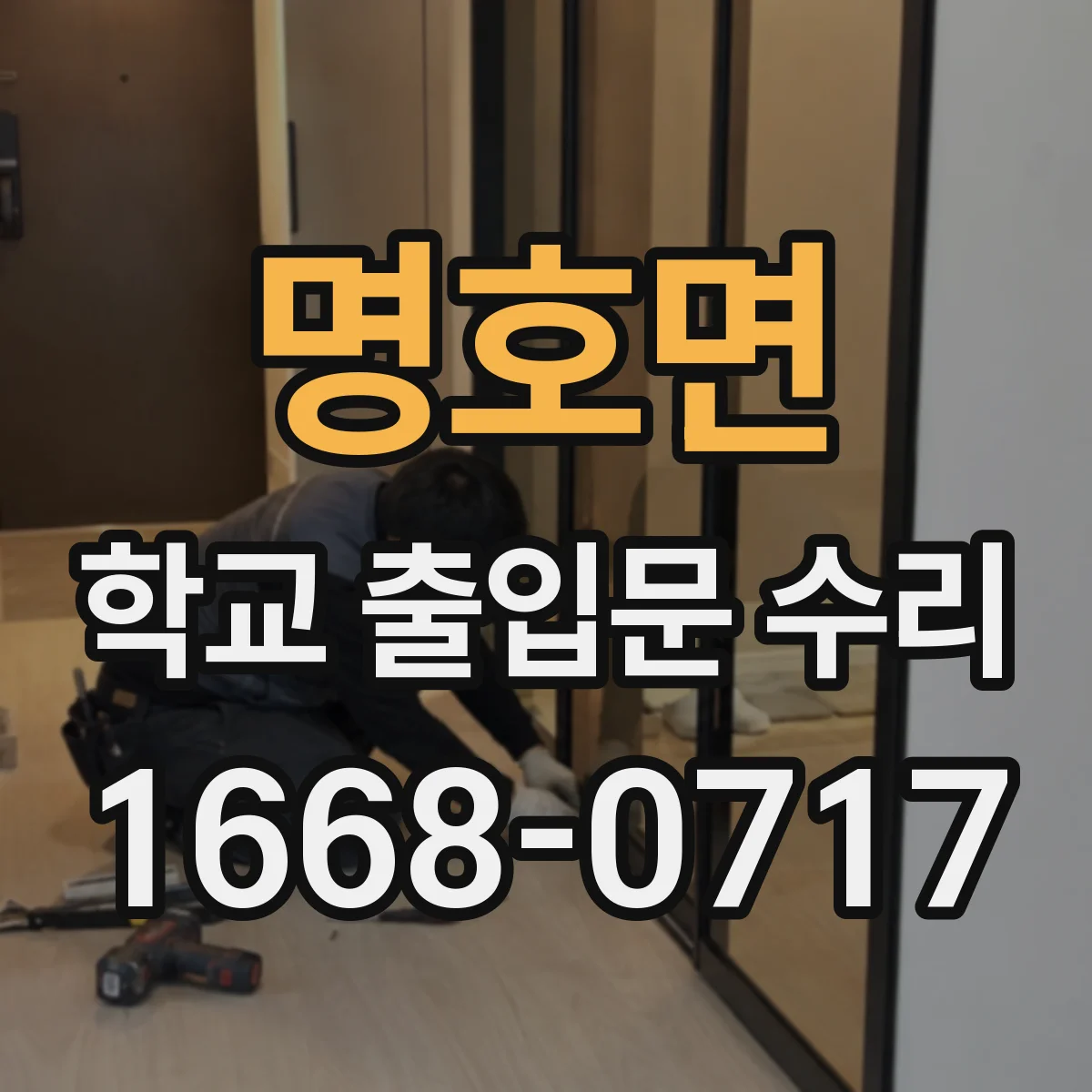 명호면 학교 출입문 수리