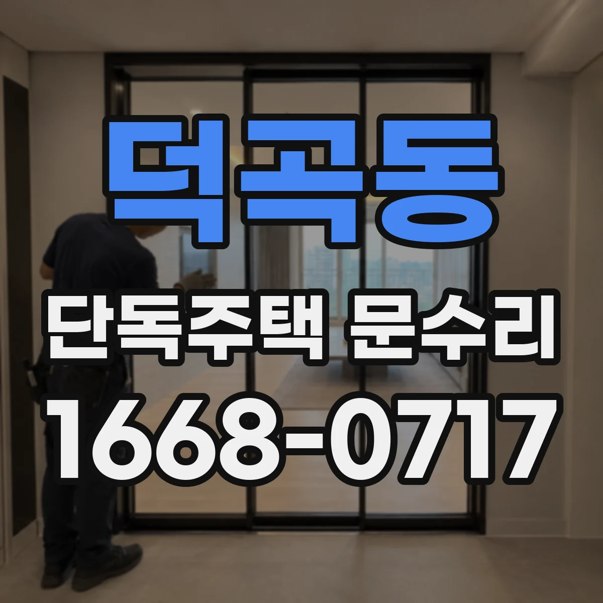 덕곡동 단독주택 문수리