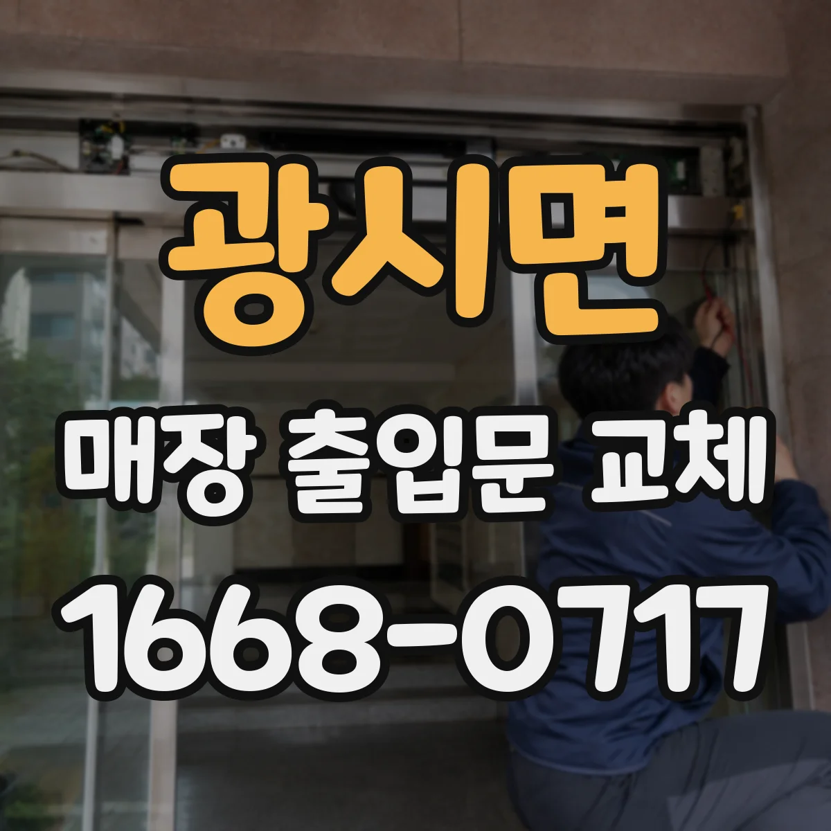 광시면 매장 출입문 교체