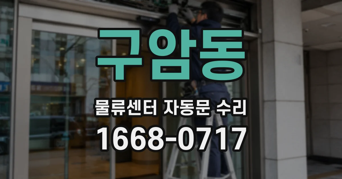 구암동 물류센터 자동문 수리