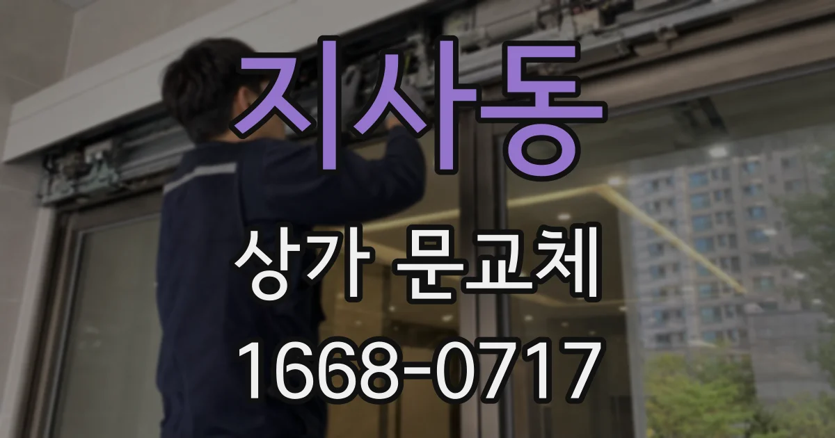 지사동 상가 문교체