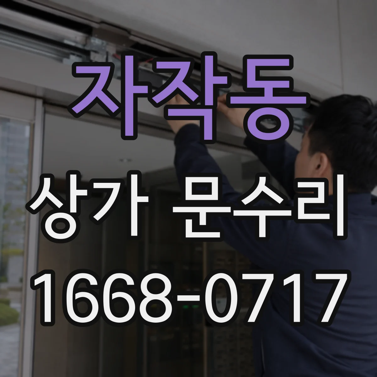 자작동 상가 문수리