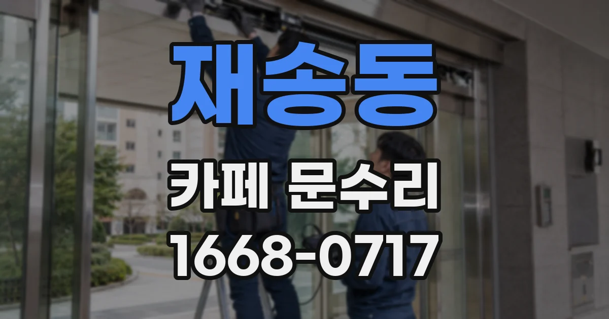재송동 카페 문수리