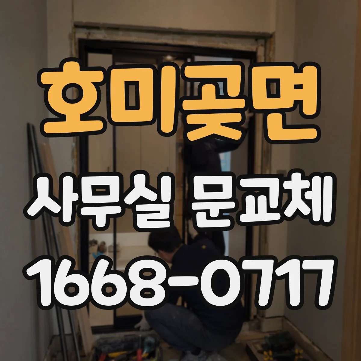 호미곶면 사무실 문교체