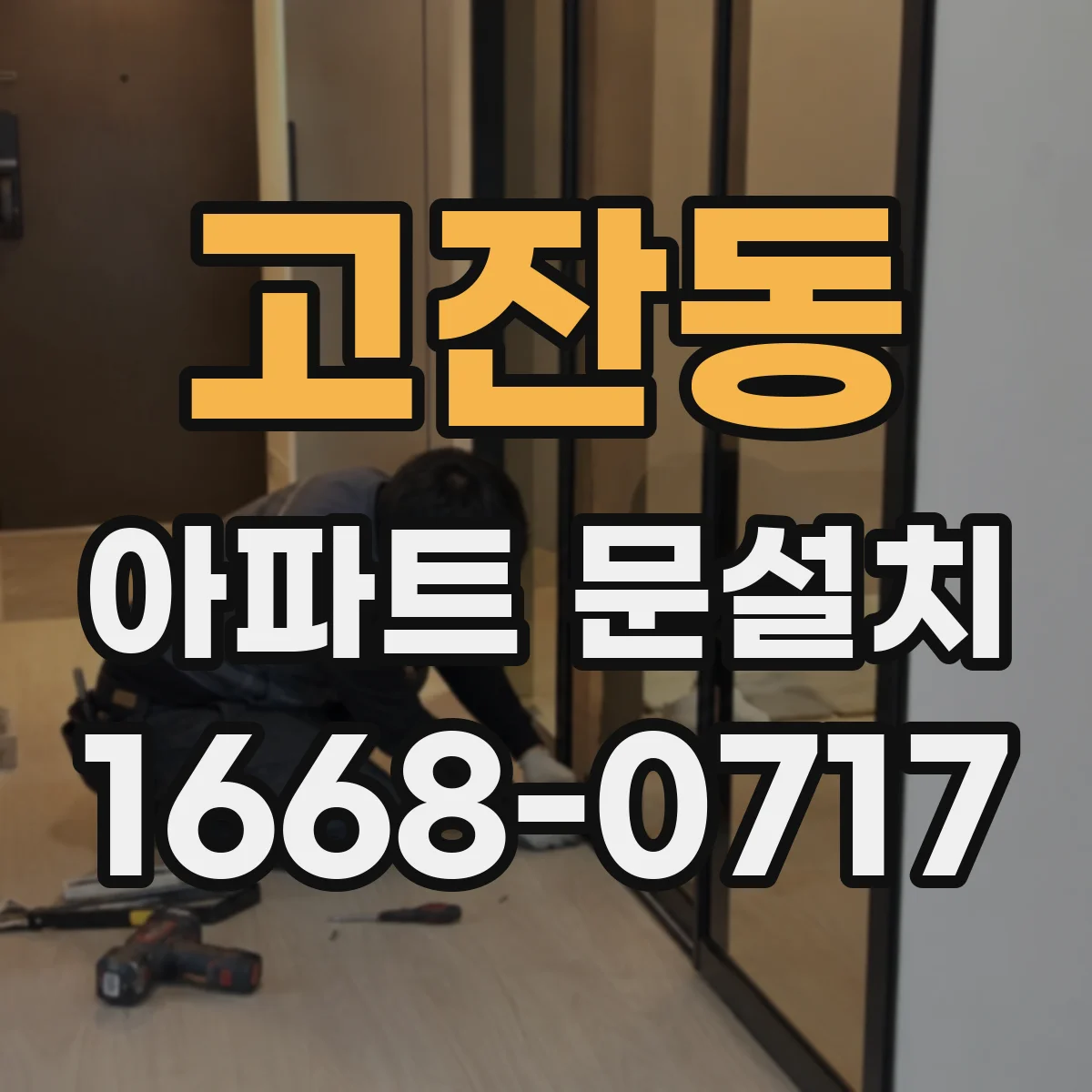 고잔동 아파트 문설치