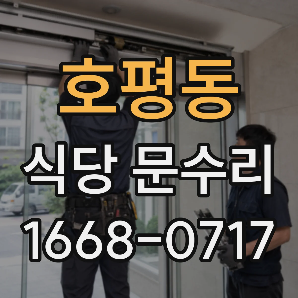 호평동 식당 문수리
