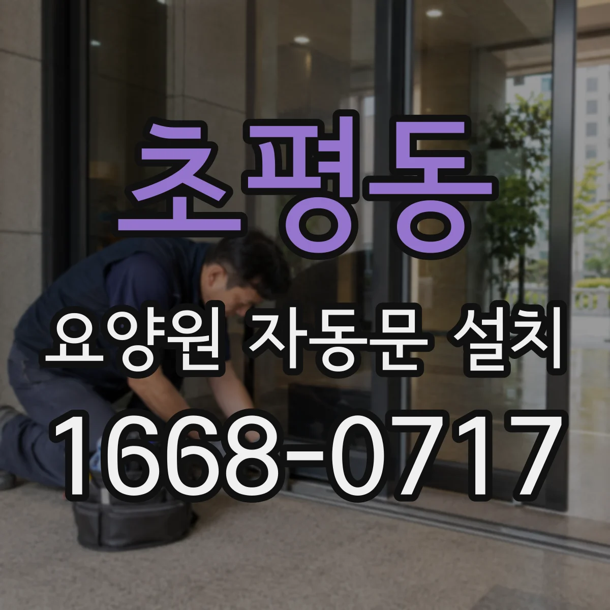 초평동 요양원 자동문 설치
