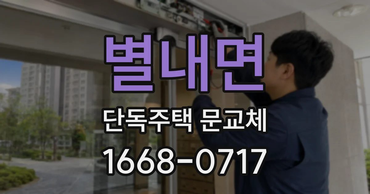 별내면 단독주택 문교체