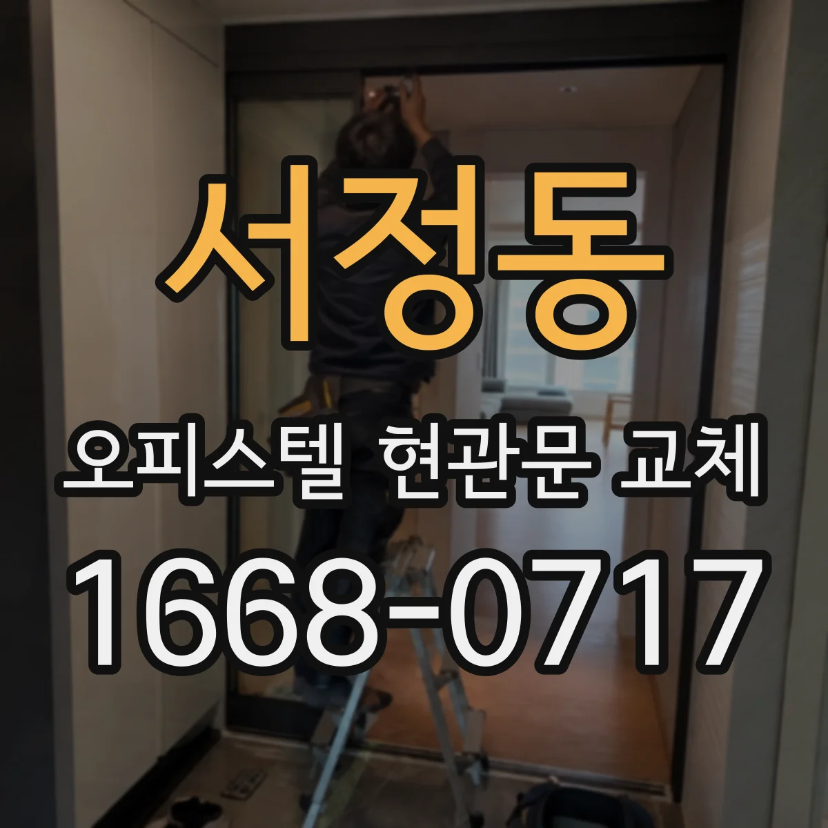 서정동 오피스텔 현관문 교체