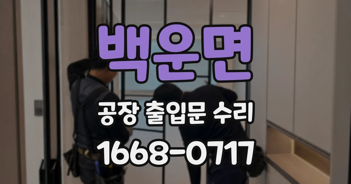 백운면 공장 출입문 수리