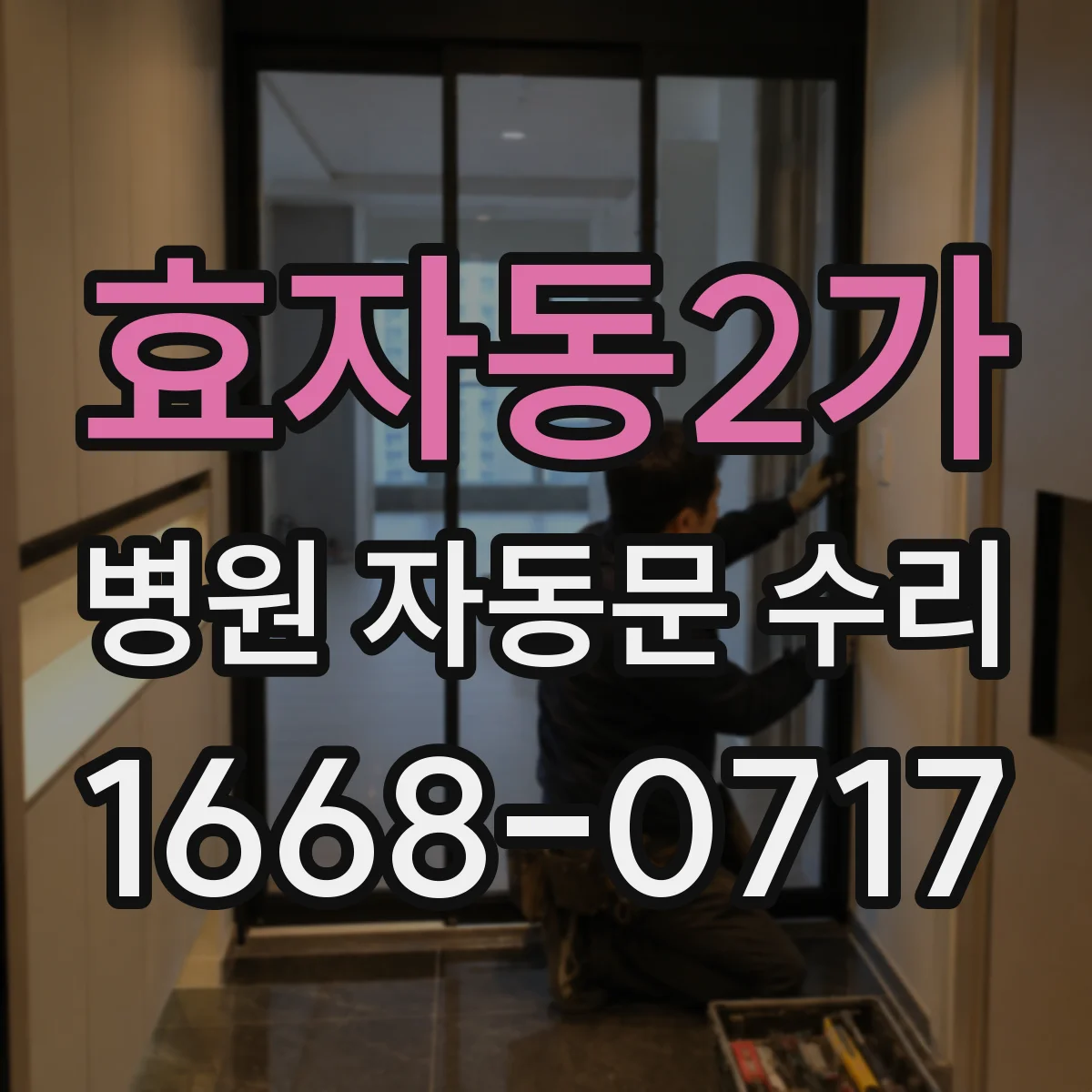 효자동2가 병원 자동문 수리