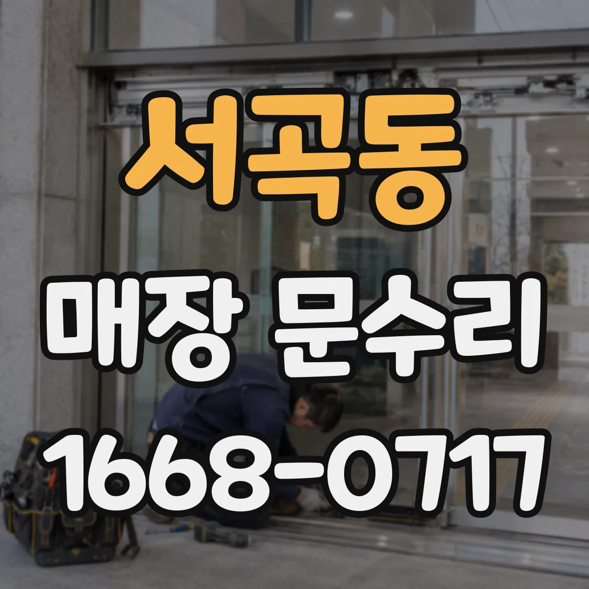 서곡동 매장 문수리