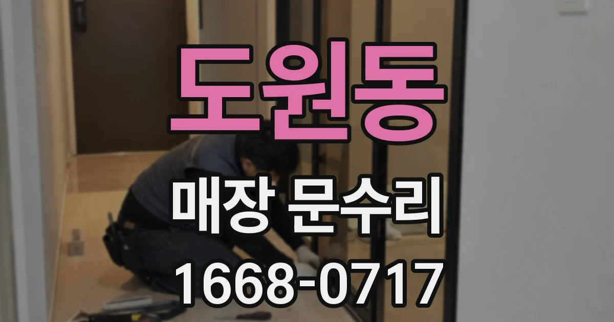 도원동 매장 문수리