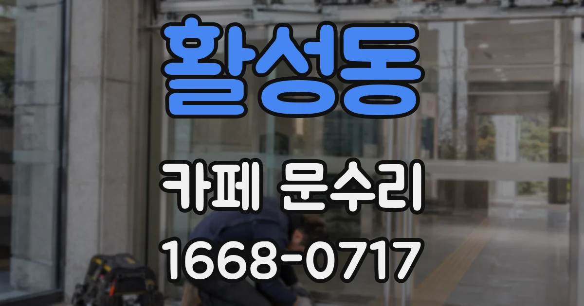 활성동 카페 문수리