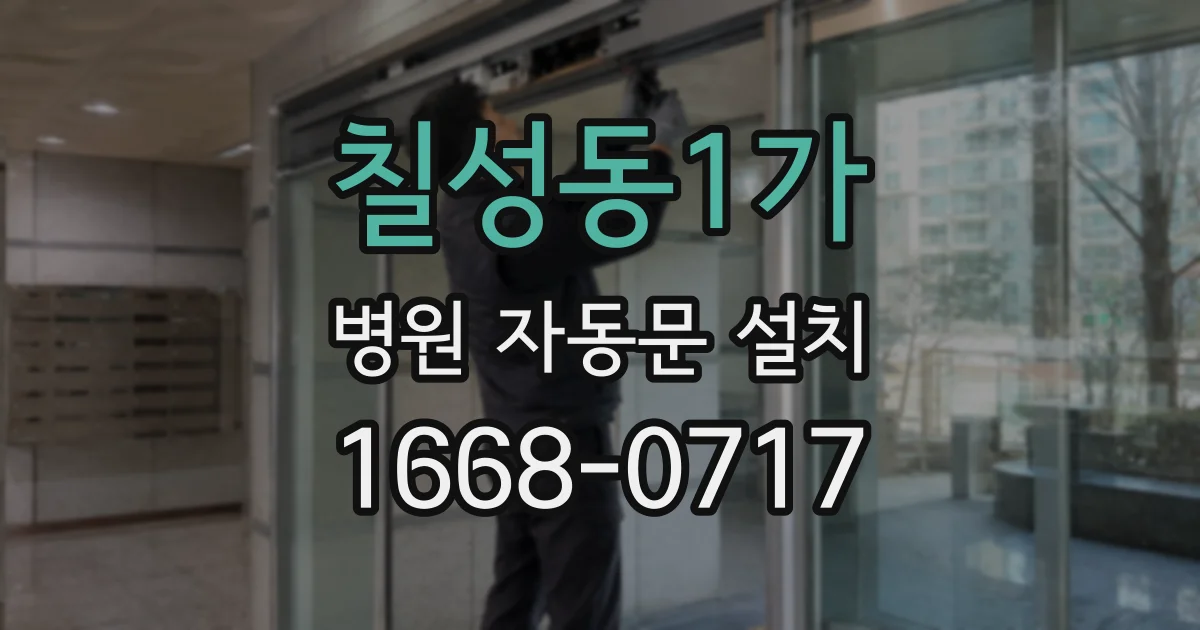 칠성동1가 병원 자동문 설치