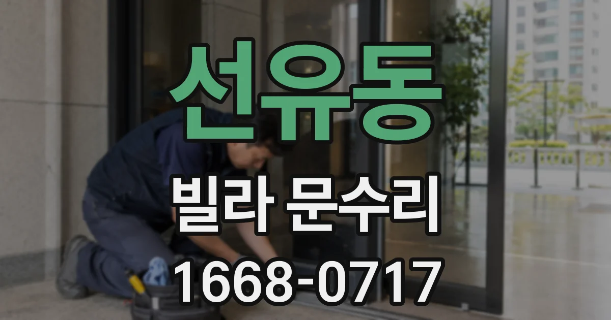 선유동 빌라 문수리