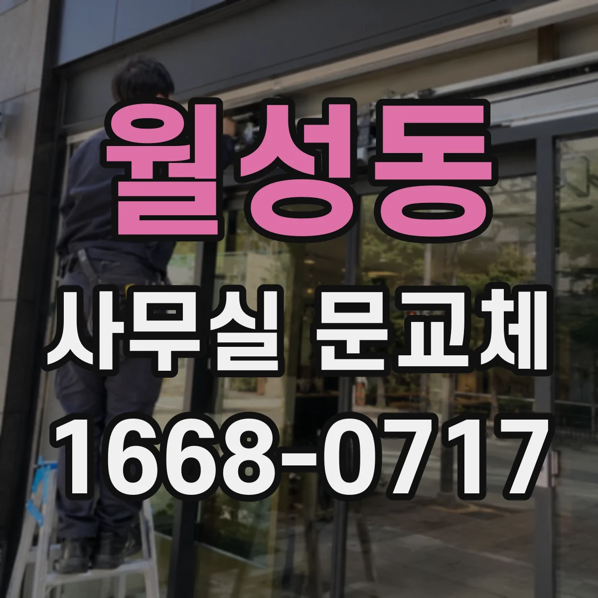 월성동 사무실 문교체