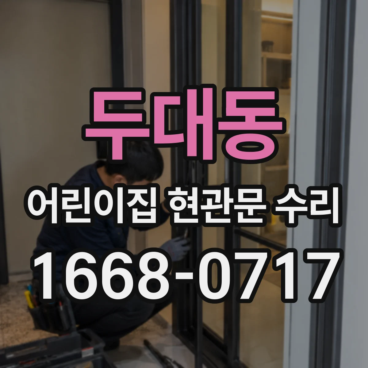 두대동 어린이집 현관문 수리