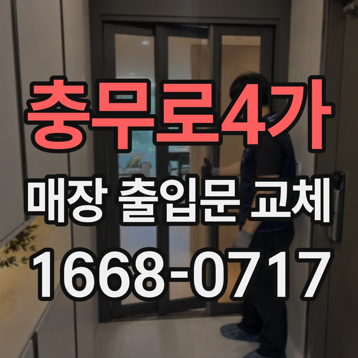 충무로4가 매장 출입문 교체
