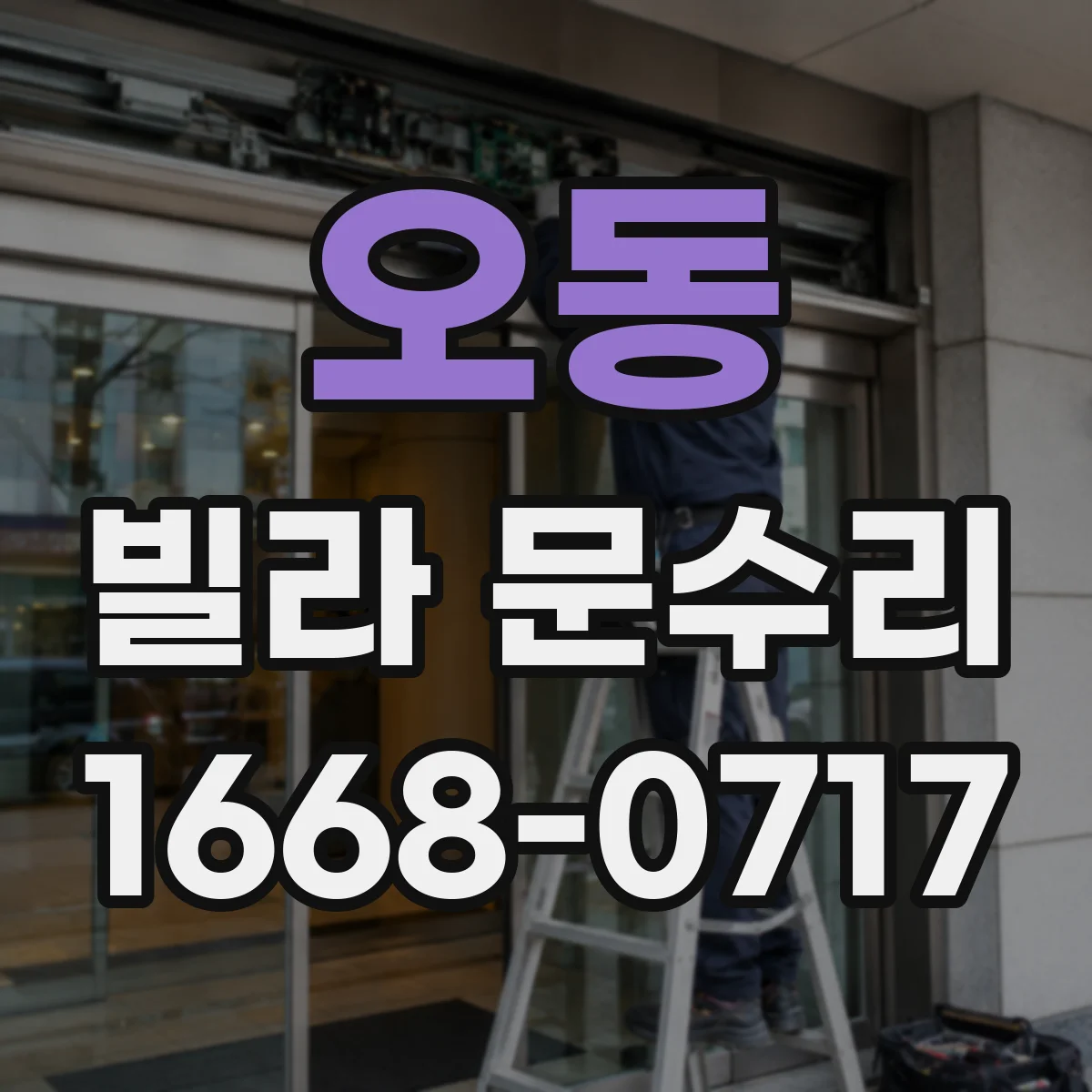 오동 빌라 문수리
