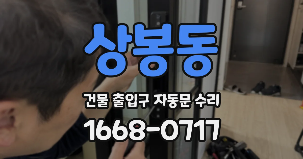 상봉동 건물 출입구 자동문 수리