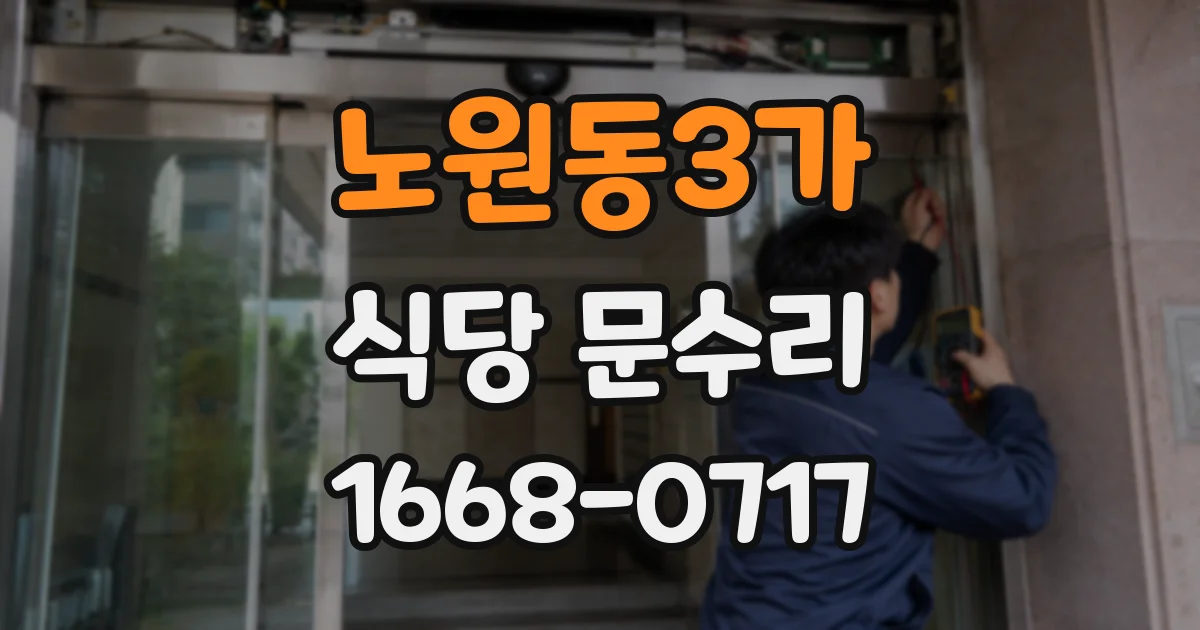 노원동3가 식당 문수리