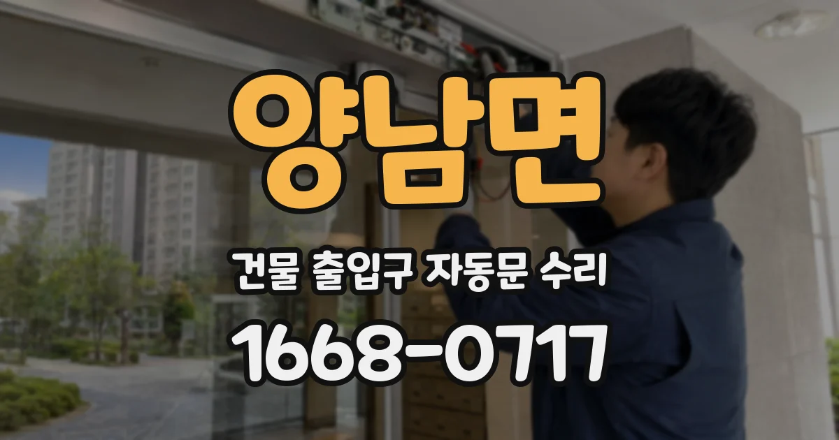양남면 건물 출입구 자동문 수리