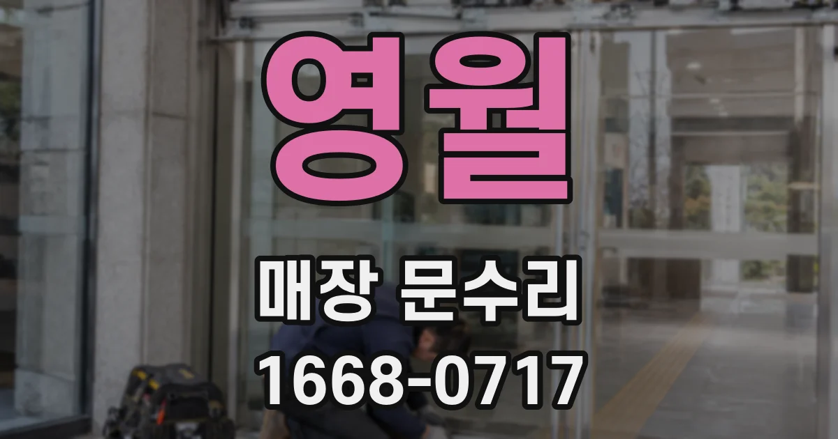 영월 매장 문수리