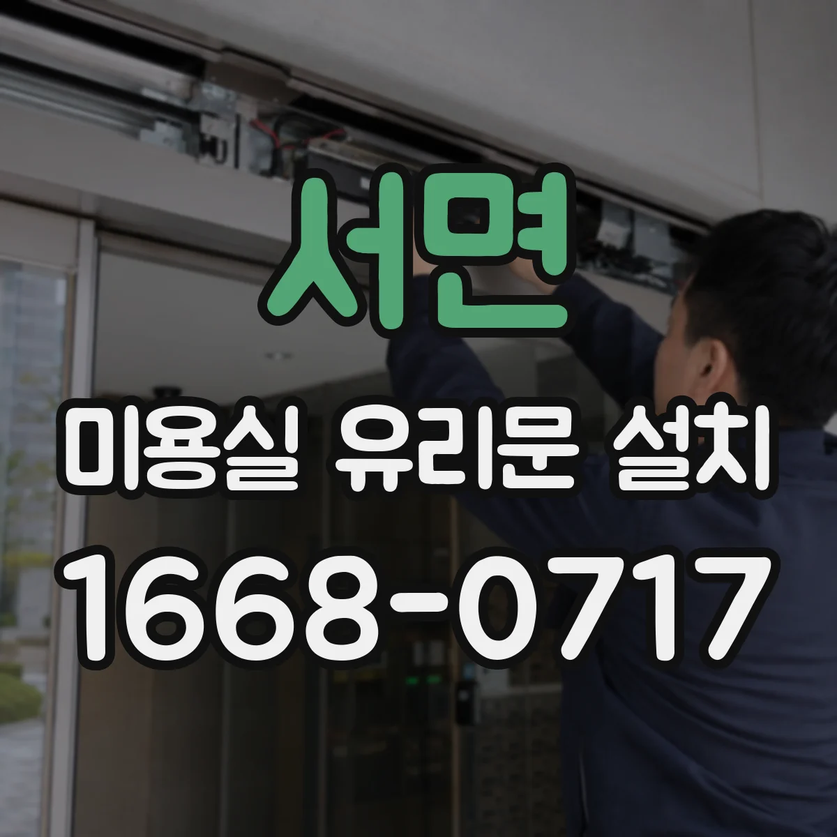 서면 미용실 유리문 설치