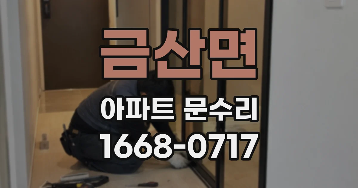 금산면 아파트 문수리