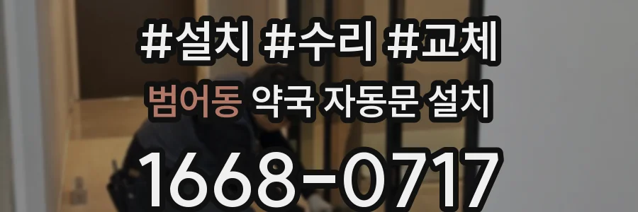 범어동 약국 자동문 설치