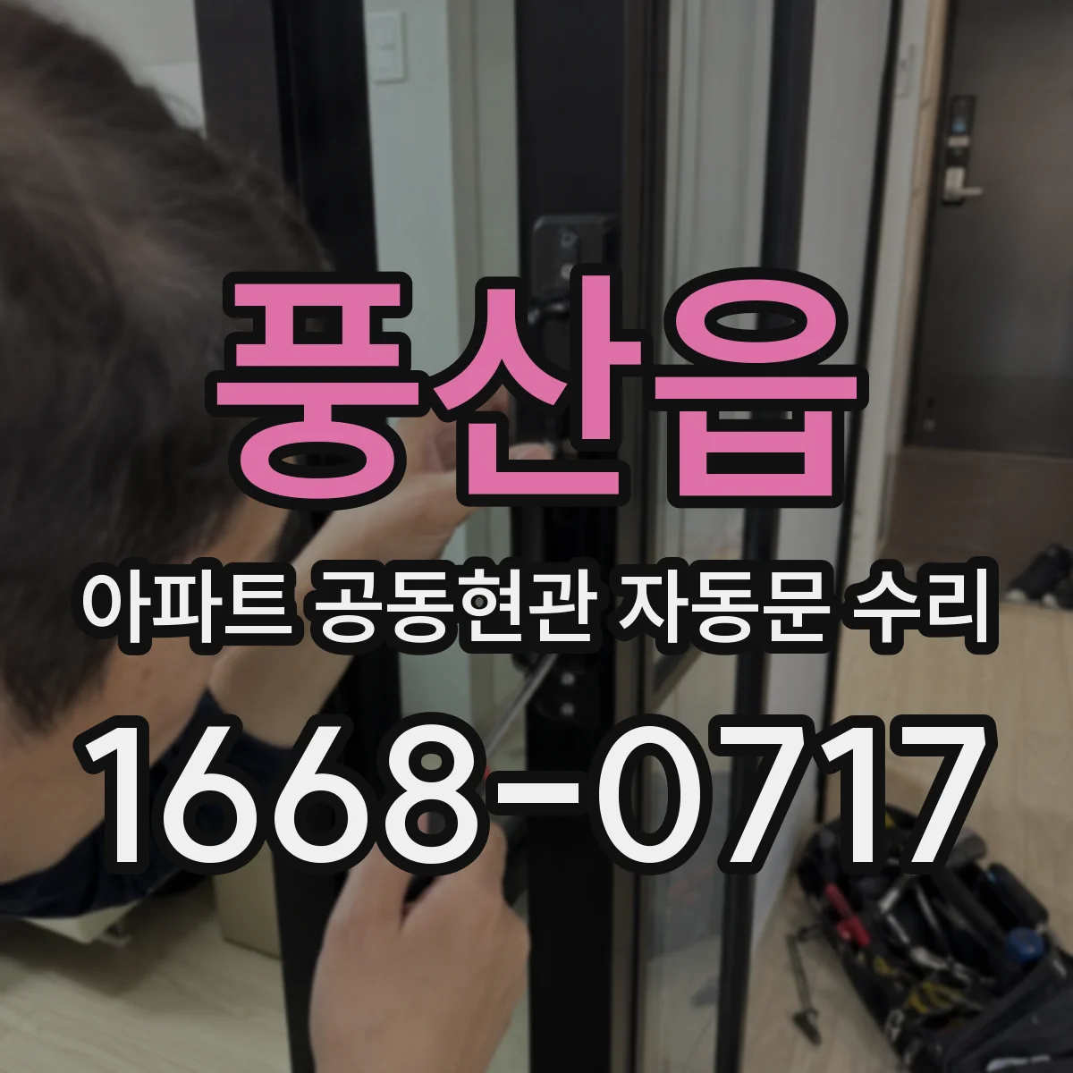 풍산읍 아파트 공동현관 자동문 수리