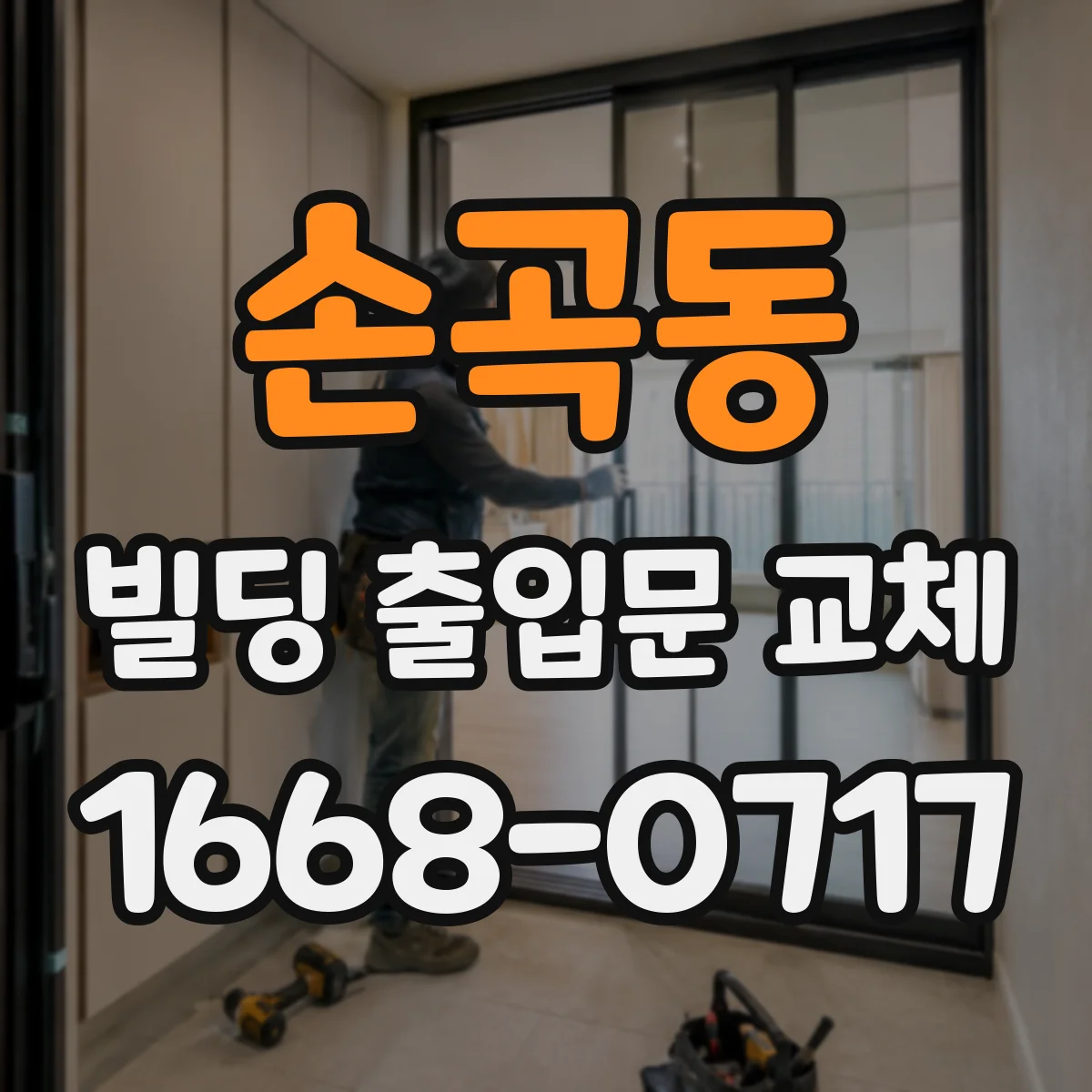 손곡동 빌딩 출입문 교체