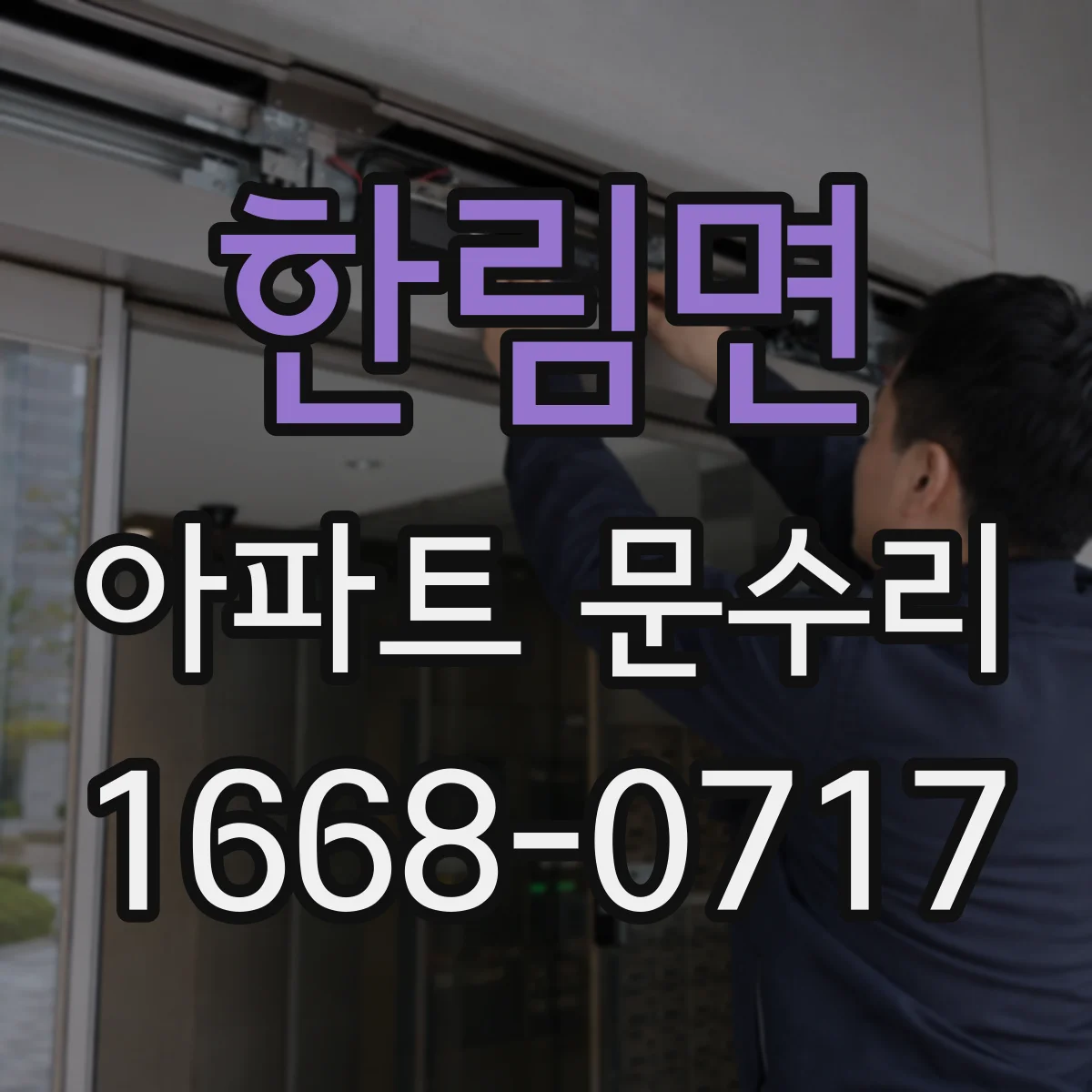 한림면 아파트 문수리