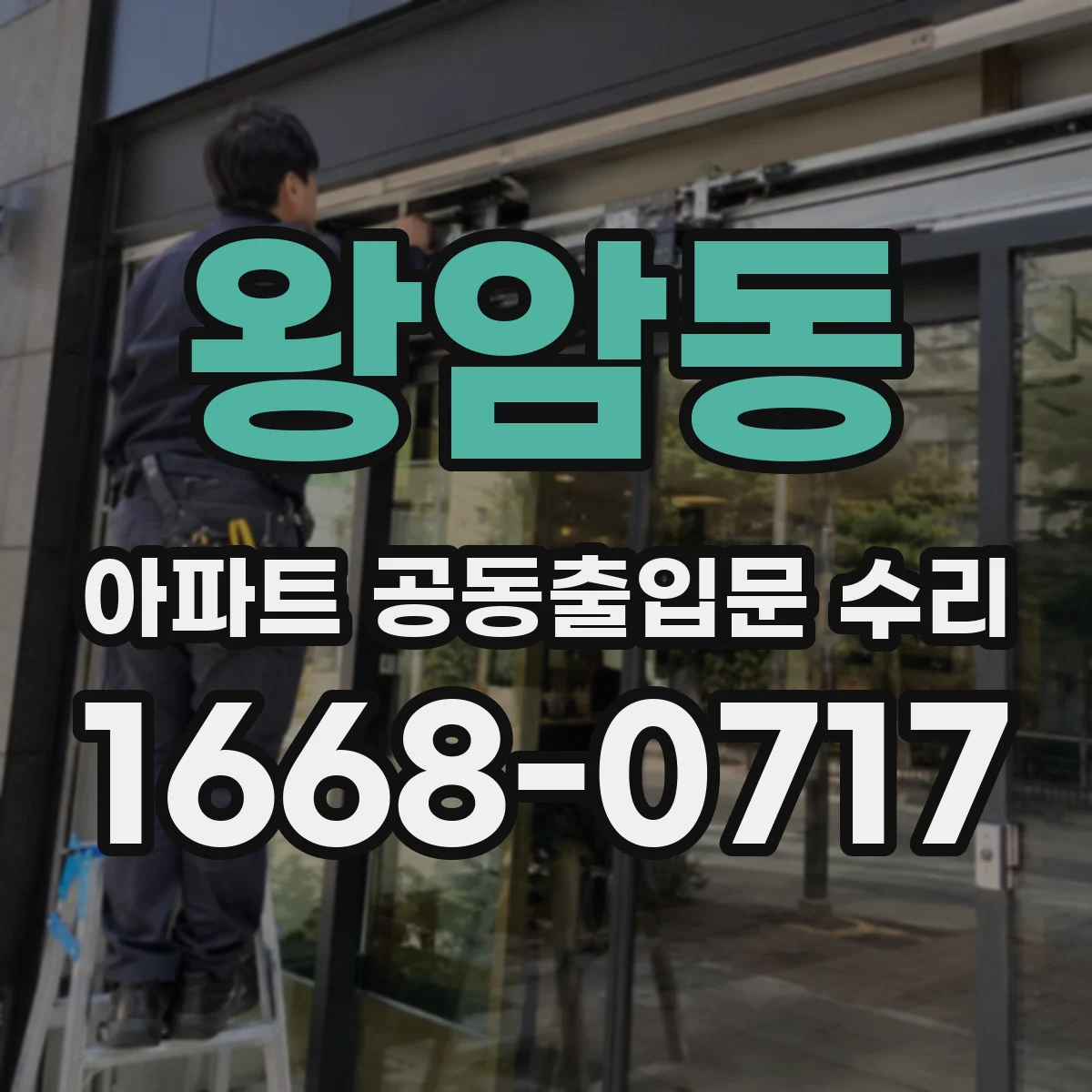 왕암동 아파트 공동출입문 수리