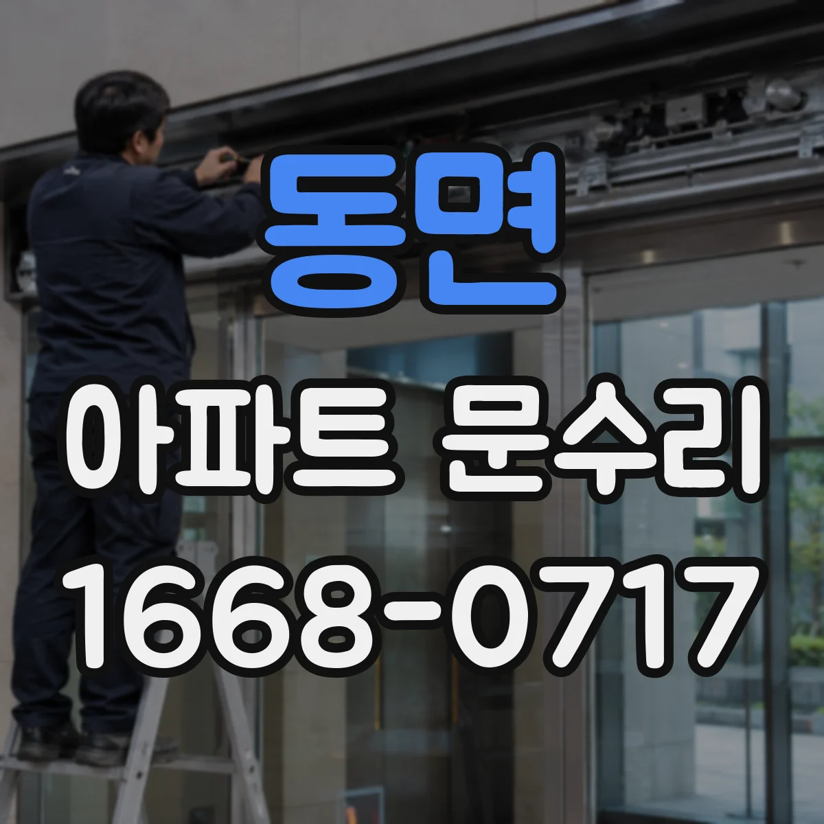 동면 아파트 문수리