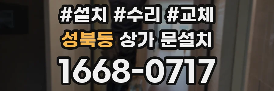 성북동 상가 문설치