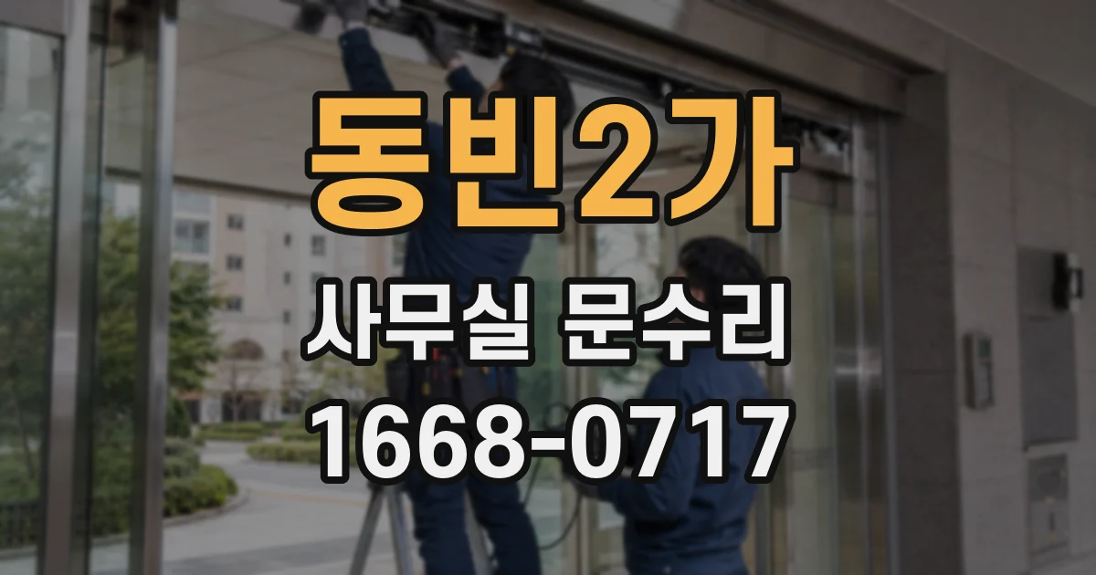 동빈2가 사무실 문수리