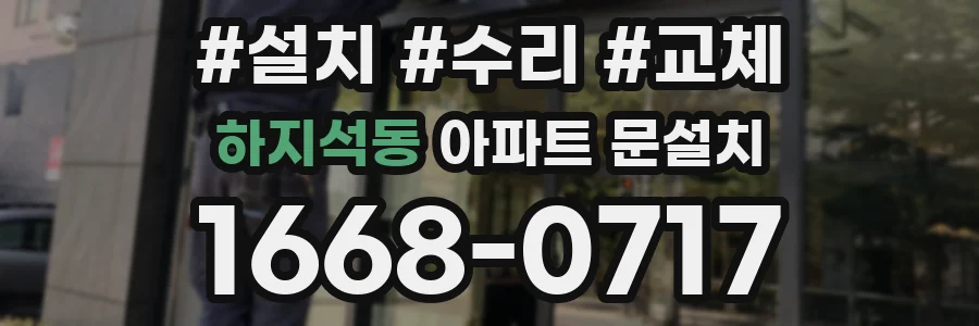 하지석동 아파트 문설치