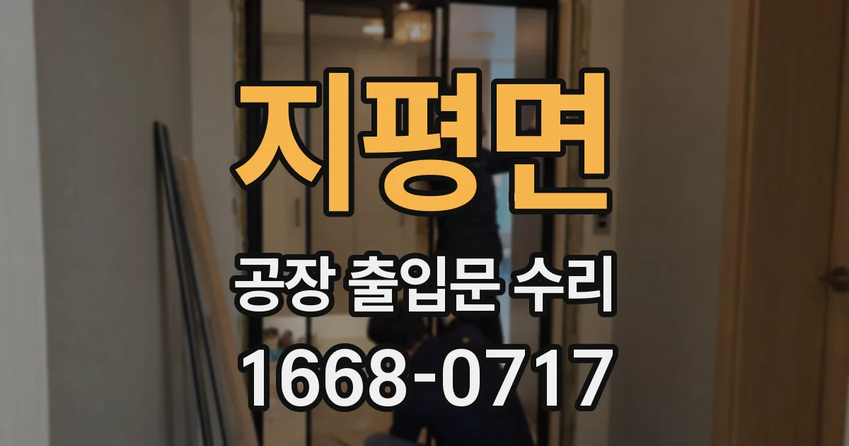 지평면 공장 출입문 수리
