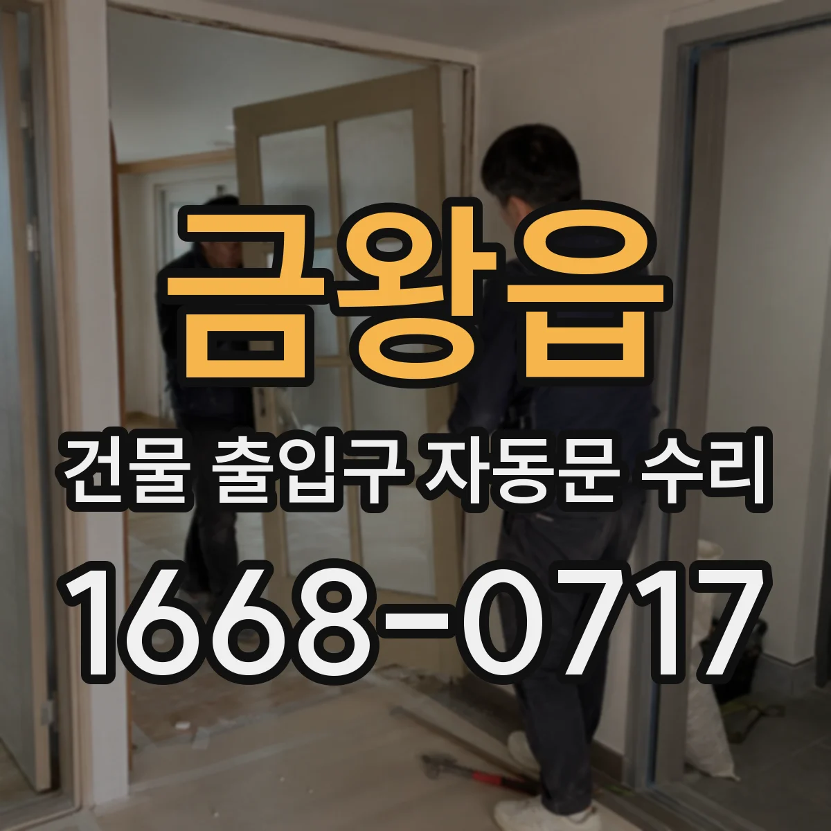 금왕읍 건물 출입구 자동문 수리