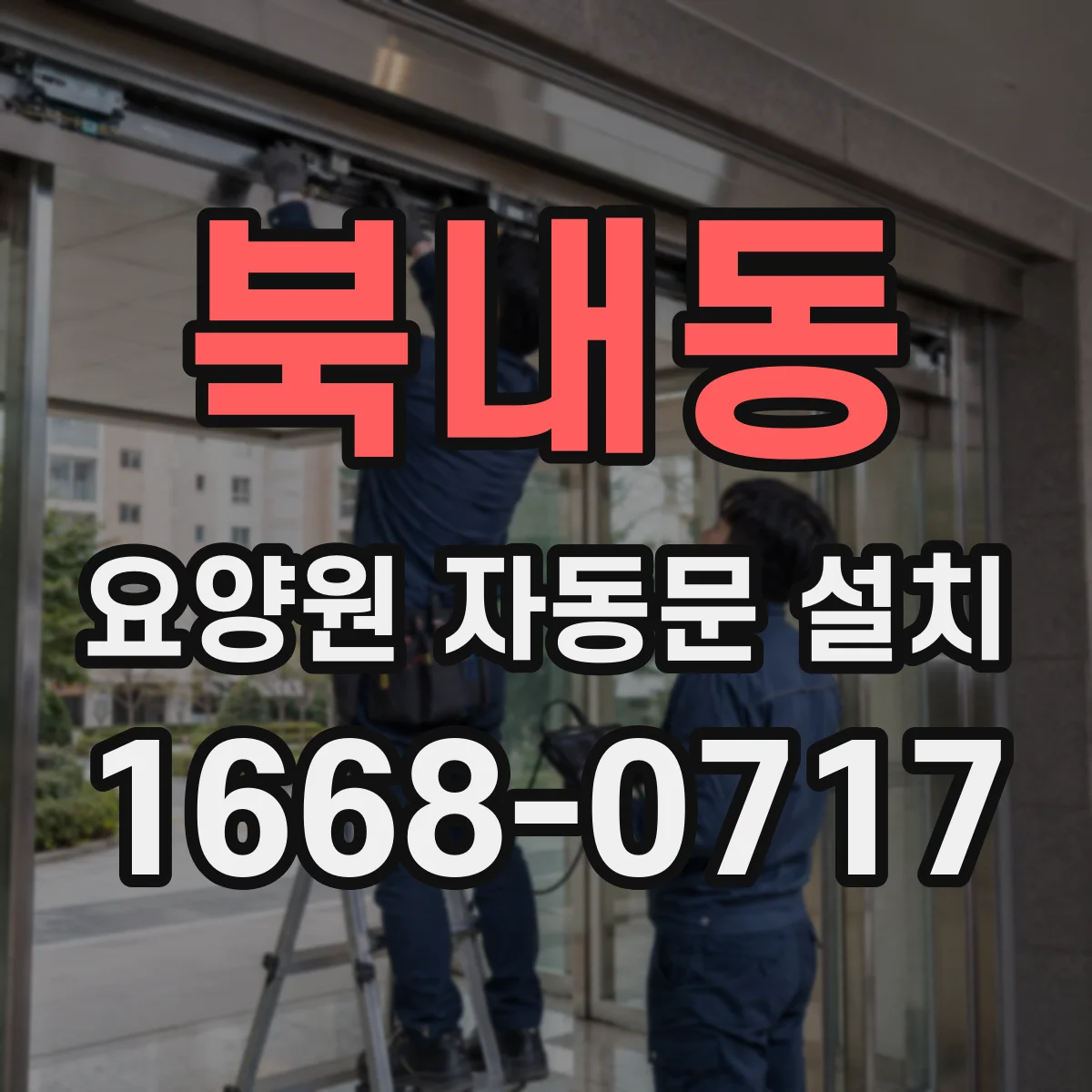 북내동 요양원 자동문 설치