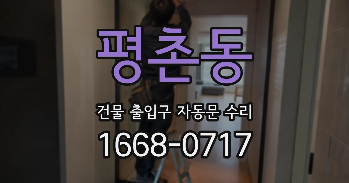 평촌동 건물 출입구 자동문 수리