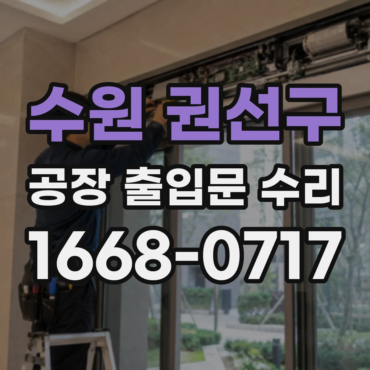 수원 권선구 공장 출입문 수리
