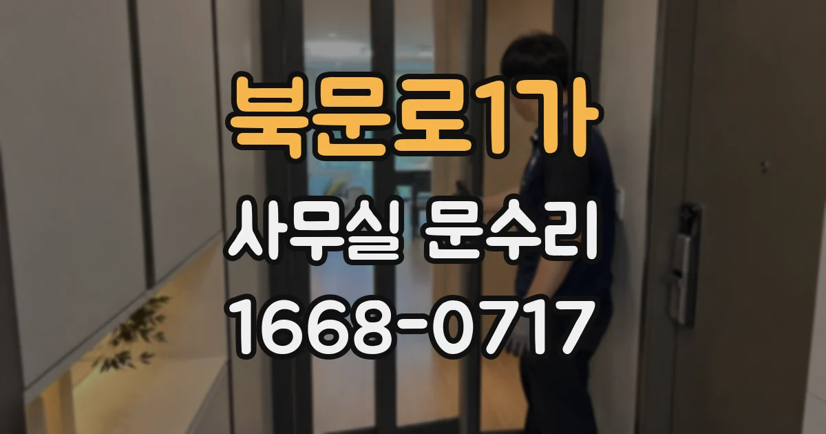 북문로1가 사무실 문수리