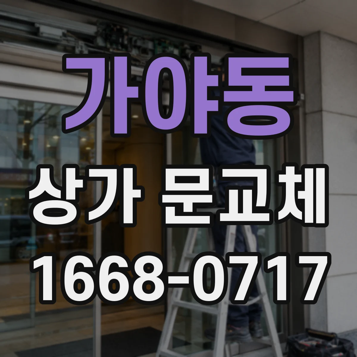 가야동 상가 문교체
