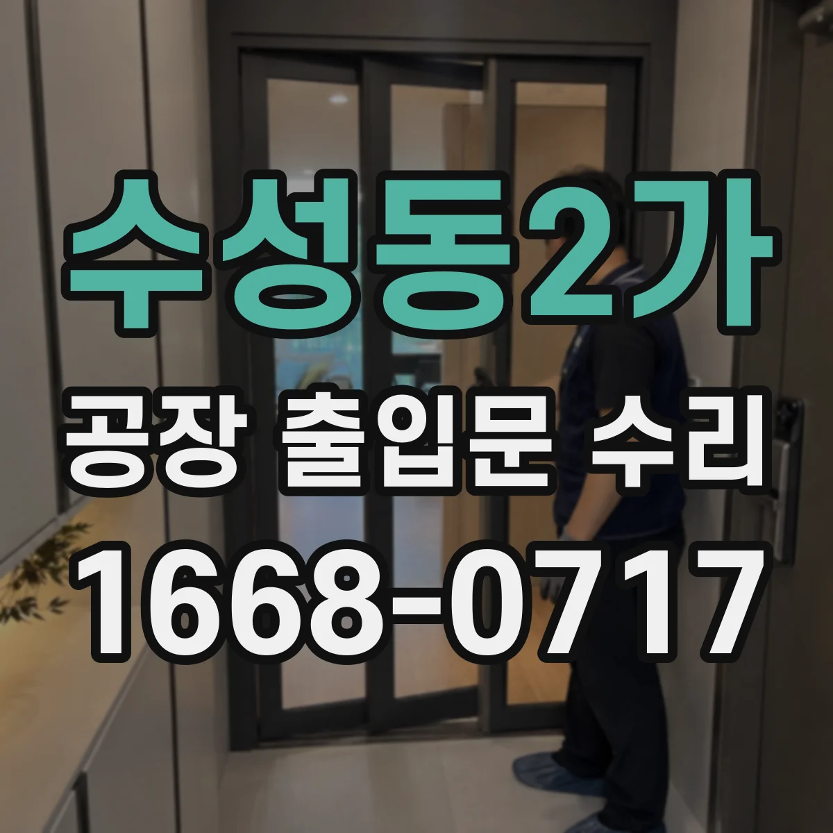 수성동2가 공장 출입문 수리