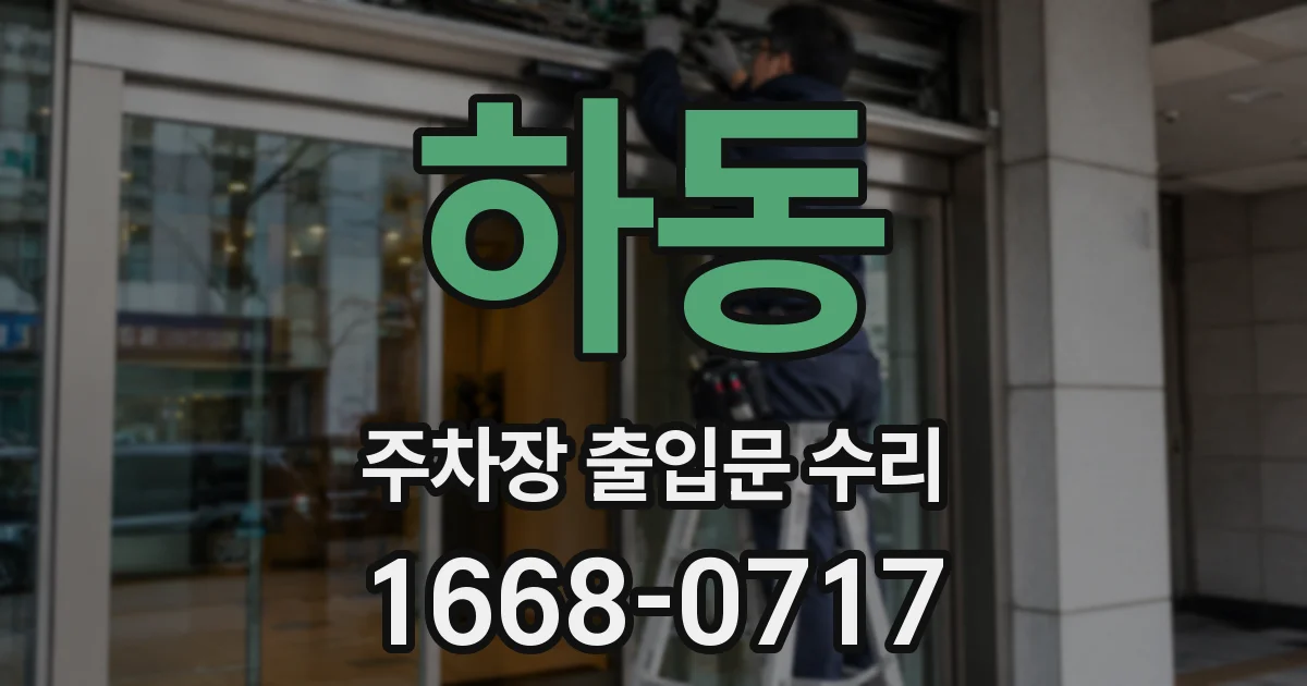 하동 주차장 출입문 수리